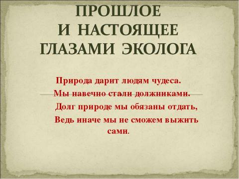 Презентация на тему "Прошлое и настоящее глазами эколога" по экологии