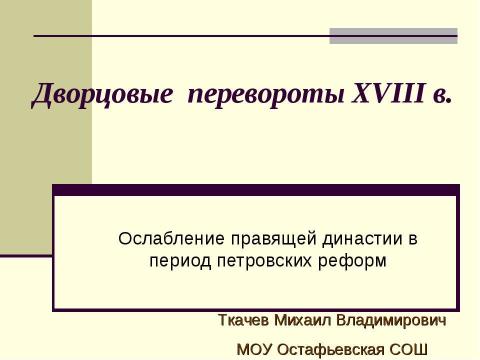 Презентация на тему "Дворцовые перевороты XVIII в" по истории