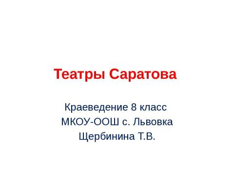 Презентация на тему "Театры Саратова" по МХК