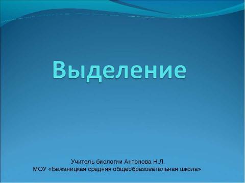 Презентация на тему "Выделение" по биологии