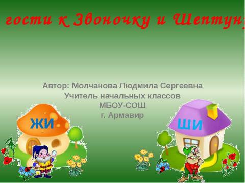 Презентация на тему "В гости к Звоночку и Шептуну" по начальной школе