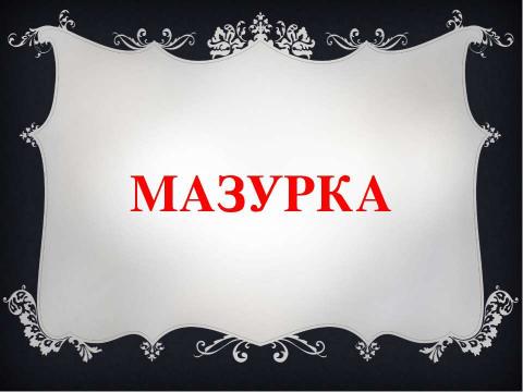 Презентация на тему "мазурка" по музыке