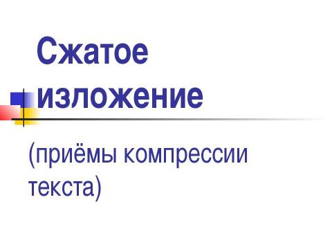 Презентация на тему "Сжатое изложение" по русскому языку