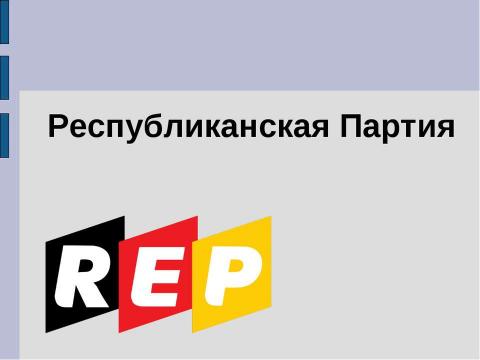 Презентация на тему "Республиканская Партия" по обществознанию