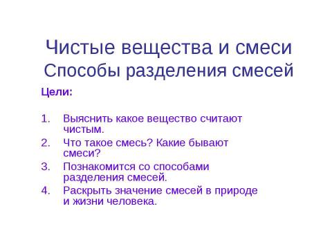 Презентация на тему "Чистые вещества и смеси" по химии