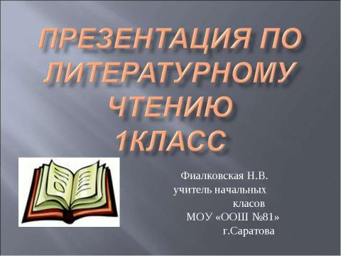 Презентация на тему "И.Токмакова. «Ручей». Е.Трутнева. «Когда это бывает»" по литературе