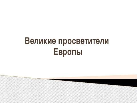 Презентация на тему "великие просветители Европы" по истории