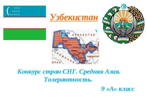 Презентация на тему "Узбекистан 9 класс" по географии