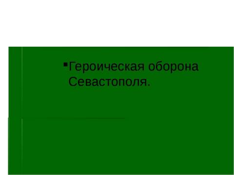 Презентация на тему "" герои обороны севастополя"" по истории