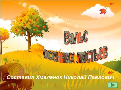 Презентация на тему "Вальс осенних листьев. Тренажёр по английскому языку" по английскому языку