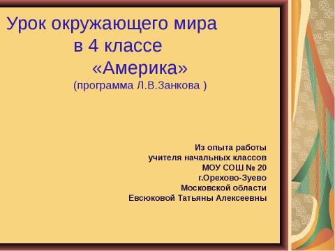 Презентация на тему "Открытие Нового Света. Америка" по начальной школе