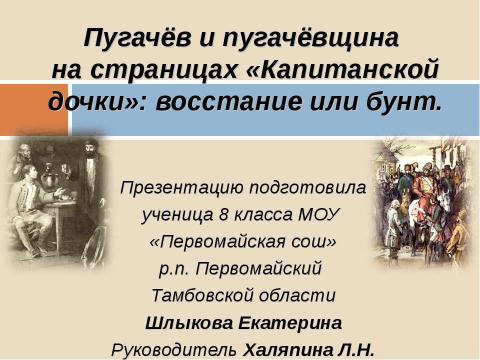 Презентация на тему "Пугачёв и пугачёвщина на страницах «Капитанской дочки» восстание или бунт" по истории