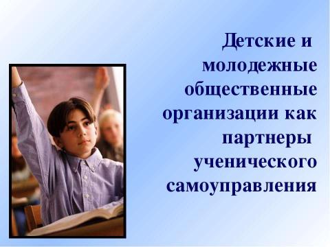 Презентация на тему "Детские и молодежные общественные организации как партнеры ученического самоуправления" по педагогике