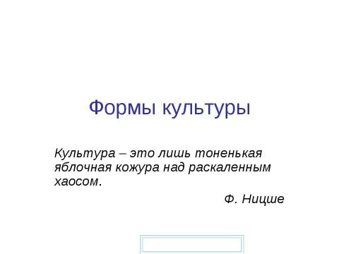 Презентация на тему "Формы культуры" по философии