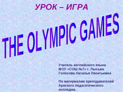 Презентация на тему "УРОК – ИГРА The Olympic Games" по английскому языку