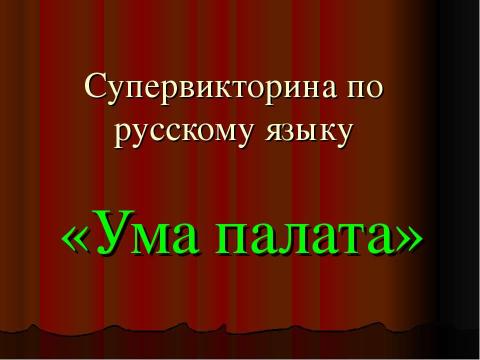 Презентация на тему "Супервикторина по русскому языку «Ума палата»" по русскому языку