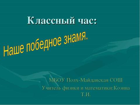 Презентация на тему "Наше победное знамя" по обществознанию