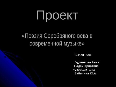 Презентация на тему "Поэзия Серебряного века в современной музыке" по МХК