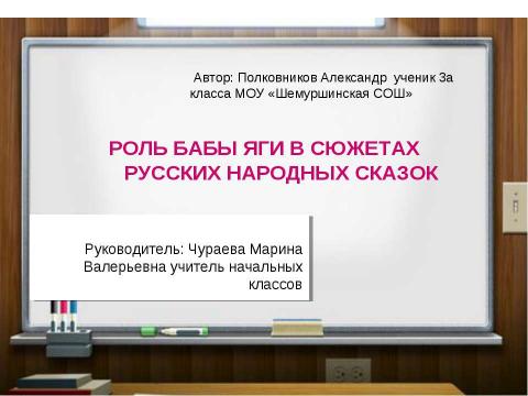 Презентация на тему "Роль бабы яги в сюжетах русских народных сказок" по литературе