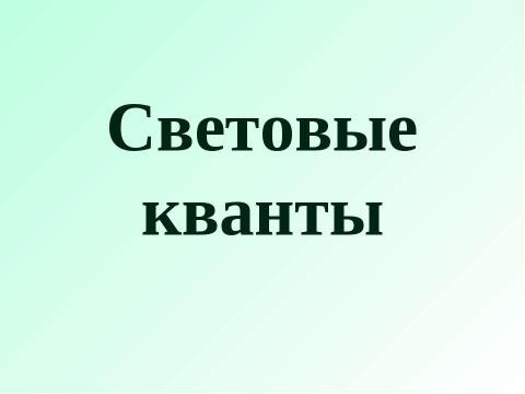 Презентация на тему "Световые кванты" по физике