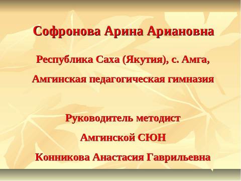 Презентация на тему "Выращивание кустарников из семян в условиях Амгинского улуса" по экологии