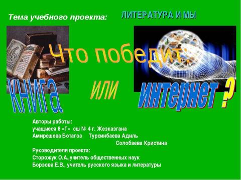 Презентация на тему "Что победит: книга или интернет?" по обществознанию