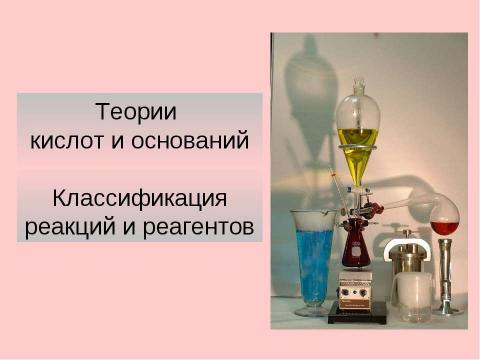 Презентация на тему "Теории кислот и оснований. Классификация реакций и реагентов" по химии