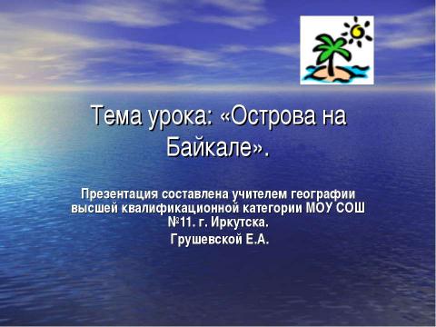 Презентация на тему "Острова на Байкале" по географии