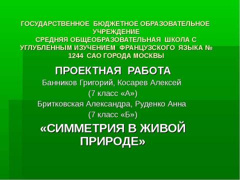 Презентация на тему "Симметрия в живой природе 7 класс" по биологии