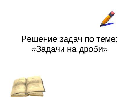 Презентация на тему "Задачи на дроби" по информатике