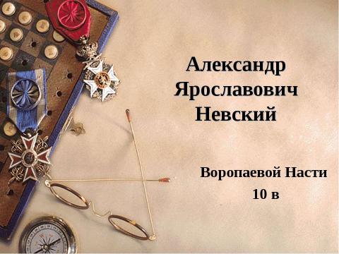 Презентация на тему "Александр Ярославович Невский" по истории