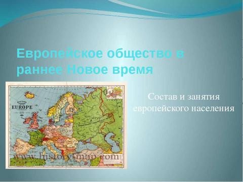 Презентация на тему "Европейское общество в раннее Новое время" по истории