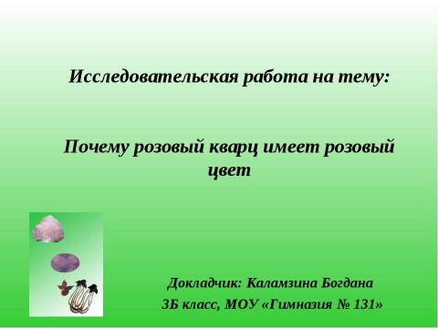 Презентация на тему "Почему розовый кварц имеет розовый цвет" по начальной школе