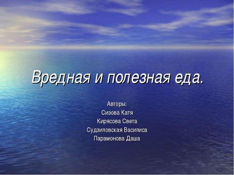 Презентация на тему "Вредная и полезная еда" по обществознанию