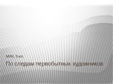 Презентация на тему "По следам первобытных художников" по МХК