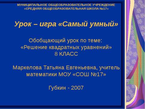 Презентация на тему "Решение квадратных уравнений" по алгебре