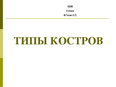 Презентация на тему "Типы костров" по ОБЖ
