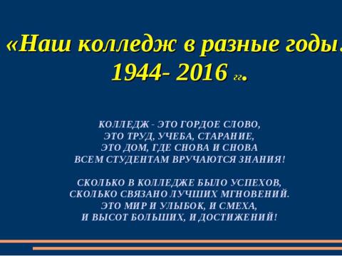 Презентация на тему "Наш колледж в разные годы" по обществознанию