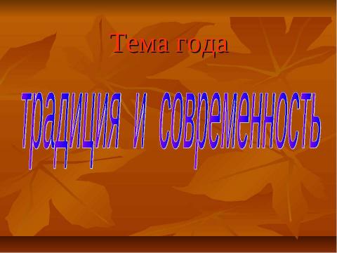 Презентация на тему "Традиция и современность" по обществознанию