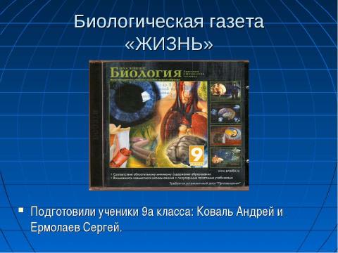 Презентация на тему "Биологическая газета «Жизнь»" по биологии