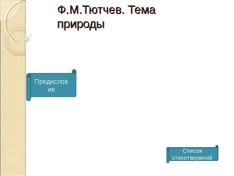 Презентация на тему "Ф.М.Тютчев. Тема природы" по литературе