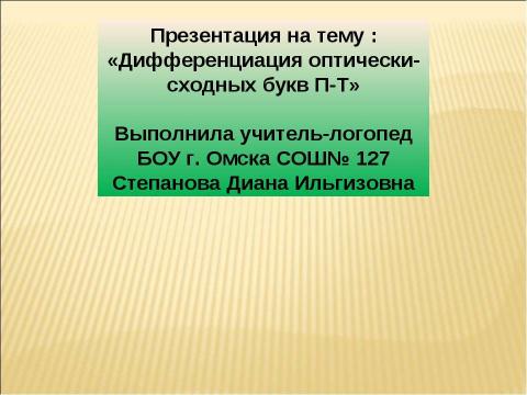 Презентация на тему "Дифференциация оптически-сходных букв П-Т" по русскому языку