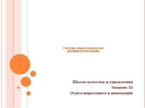 Презентация на тему "Система здравоохранения ВЕЛИКОБРИТАНИИ" по медицине