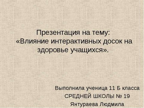 Презентация на тему "Влияние интерактивных досок на здоровье учащихся" по ОБЖ