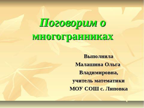 Презентация на тему "Поговорим о многогранниках" по геометрии