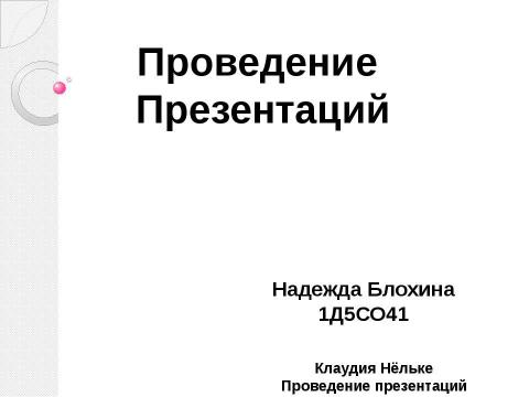 Презентация на тему "Проведение презентаций" по экономике