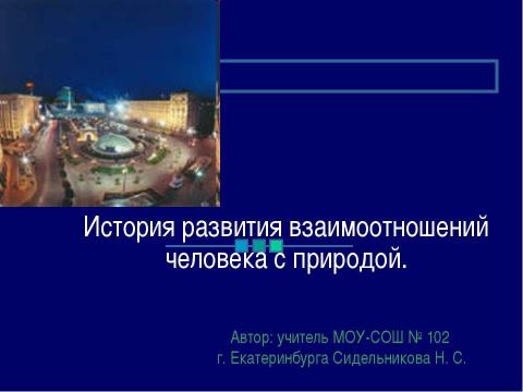 Презентация на тему "История развития взаимоотношений человека с природой" по окружающему миру