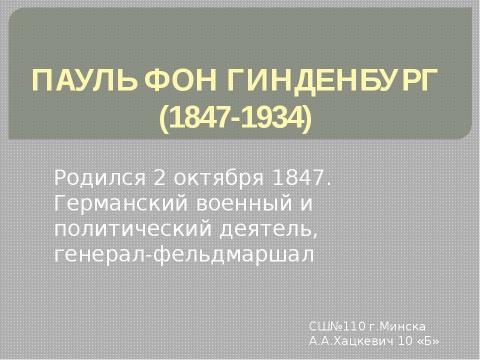 Презентация на тему "Пауль фон Гинденбург" по истории