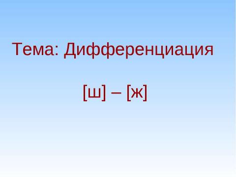 Презентация на тему "Дифференциация [ш] – [ж]" по детским презентациям