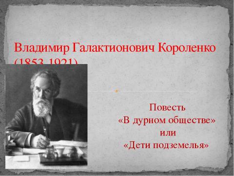 Презентация на тему "Владимир Галактионович Короленко (1853-1921)" по литературе